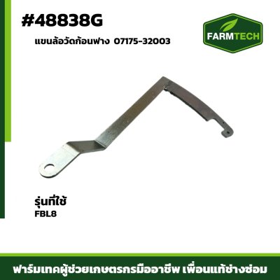 แขนล้อวัดก้อนฟาง FBL8 07175-32003