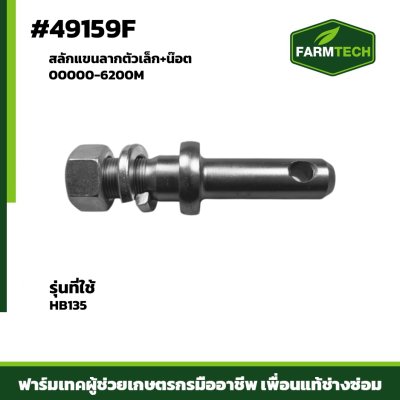 สลักแขนลากตัวเล็ก+น๊อต HB135 00000-6200M