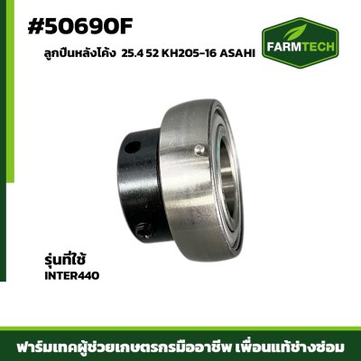 ลูกปืนหลังโค้ง INTER440 KH205-16 ASAHI  25.4 52