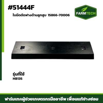 ใบมีดตัดฟางด้านลูกสูบ HB135 15866-70006
