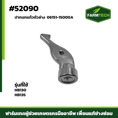ปากนกแก้วตัวล่าง HB130,HB135 06151-15000A
