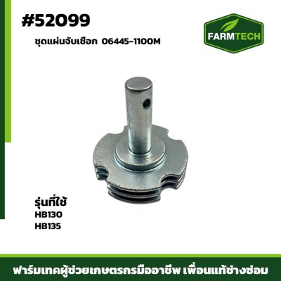 ชุดแผ่นจับเชือก  HB130,HB135 06445-1100M