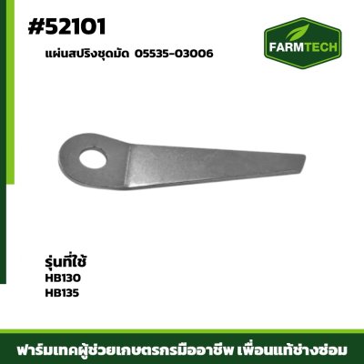 แผ่นสปริงชุดมัด HB130,HB135 05535-03006