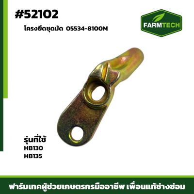 โครงยึดชุดมัด HB130,HB135 05534-8100M