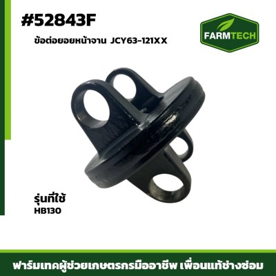 ข้อต่อยอยหน้าจาน HB130 JCY63-121XX