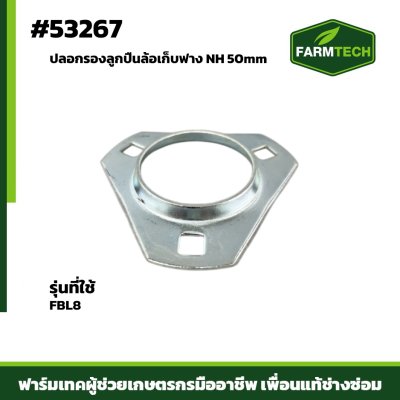ปลอกรองลูกปืนล้อเก็บฟาง NH PFT205 50mm