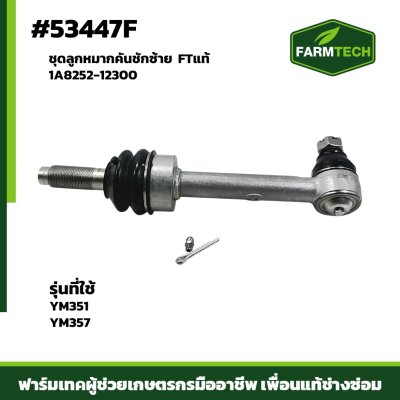 ชุดลูกหมากคันชักซ้าย YM351-357 FTแท้ 1A8252-12300