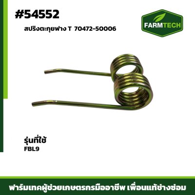 สปริงตะกุยฟาง T FBL9 70472-50006