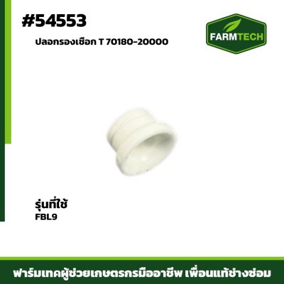ปลอกรองเชือก T FBL9 70180-20000