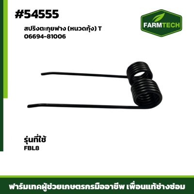 สปริงตะกุยฟาง(หนวดกุ้ง) T FBL8 06694-81006