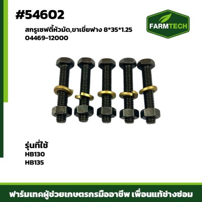 สกรูเซฟตี้หัวมัด,ขาเขี่ยฟาง HB130,135 04469-12000