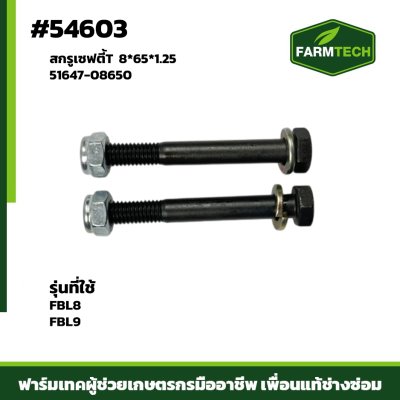สกรูเซฟตี้ T FBL8,FBL9 8*65*1.25 51647-08650