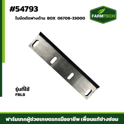 ใบมีดตัดฟางด้าน BOX FBL8 06708-33000
