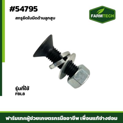 สกรูยึดใบมีดด้านลูกสูบ FBL8