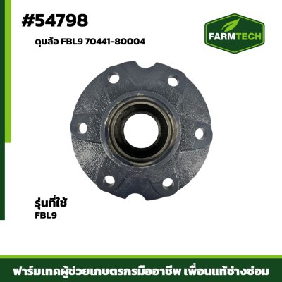 ดุมล้อ FBL9 70441-80004