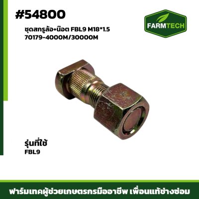 ชุดสกรูล้อ+น๊อต FBL9 M18*1.5  70179-4000M/30000M