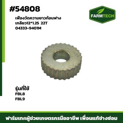 เฟืองวัดความยาวก้อนฟาง FBL8,FBL9 04333-9401M