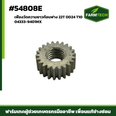 เฟืองวัดความยาวก้อนฟาง 04333-9401MX 22T OD24 T10