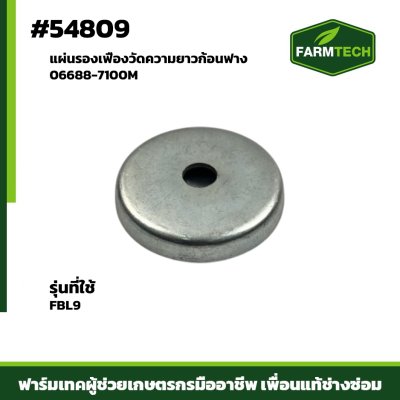 แผ่นรองเฟืองวัดความยาวก้อนฟาง FBL9 06688-7100M