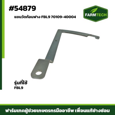 แขนวัดก้อนฟาง FBL9 70109-40004