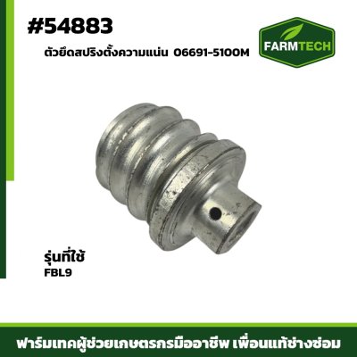 ตัวยึดสปริงตั้งความแน่น FBL9 06691-5100M