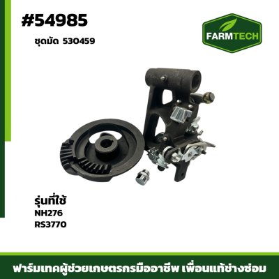 ชุดมัด NH276 RS3770  530459
