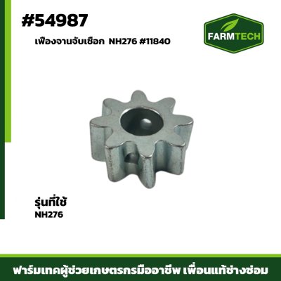 เฟืองจานจับเชือก  NH276 #11840