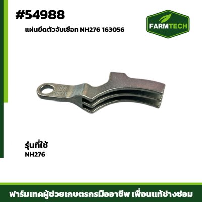 แผ่นยึดตัวจับเชือก NH276 163056