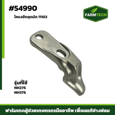 โครงยึดชุดมัด NH276,NH376 11102