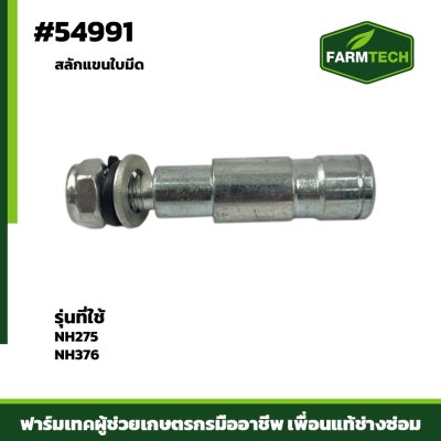 สลักแขนใบมีด NH275,376
