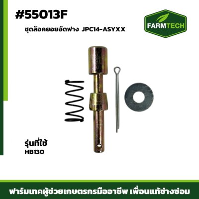 ชุดล๊อคยอยอัดฟาง HB130 HB135 JPC14-ASYXX