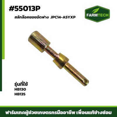 สลักล๊อคยอยอัดฟาง HB130 HB135 JPC14-ASYXP