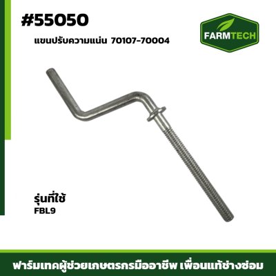 แขนปรับความแน่น FBL9 70107-70004