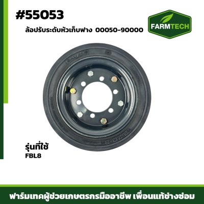 ล้อปรับระดับหัวเก็บฟาง FBL8 00050-90000