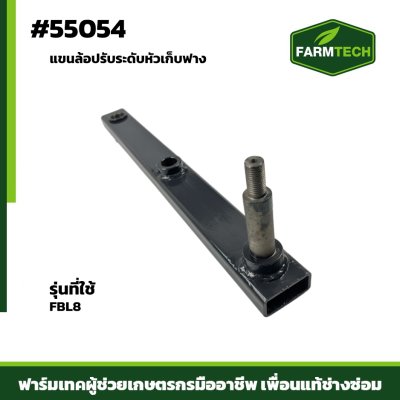 แขนล้อปรับระดับหัวเก็บฟาง FBL8