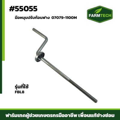 มือหมุนปรับก้อนฟาง FBL8 07079-1100M