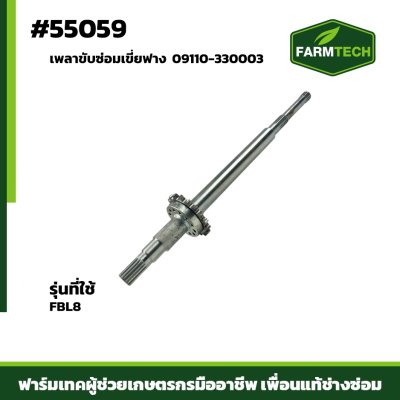 เพลาขับซ่อมเขี่ยฟาง FBL8 09110-330003