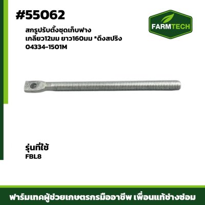 สกรูปรับตั้งชุดเก็บฟาง FBL8 04334-1501M