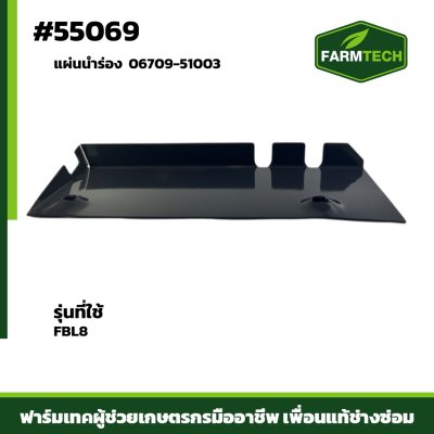 แผ่นนำร่อง FBL8 06709-51003