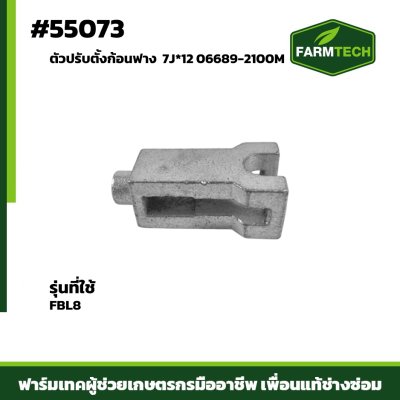 ตัวปรับตั้งก้อนฟาง FBL8 7J*12 06689-2100M