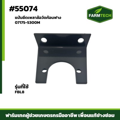 แป้นยึดเพลาล้อวัดก้อนฟาง FBL8  07175-5300M