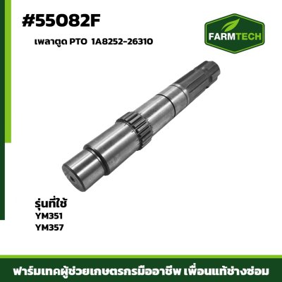 เพลาตูด PTO YM351-357 1A8252-26310