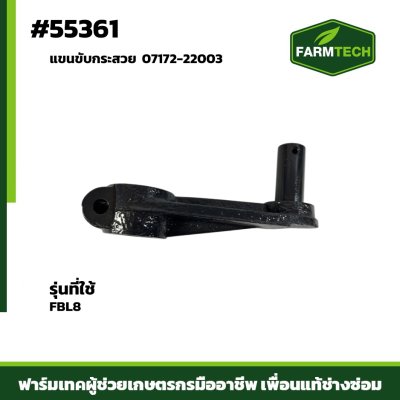 แขนขับกระสวย FBL8 07172-22003