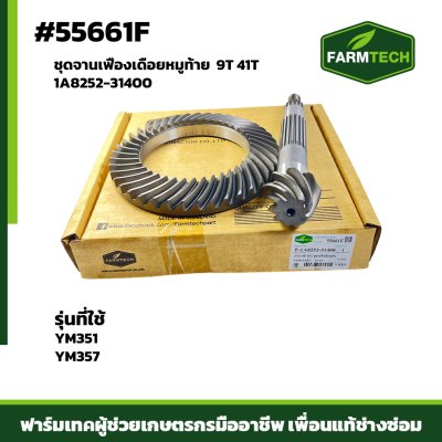 ชุดจานเฟืองเดือยหมูท้ายYM351-357 9T41T1A8252-31400