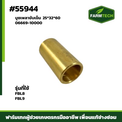 บูชเพลาขับเข็ม FBL8 FBL9 06669-10000 25 32 60
