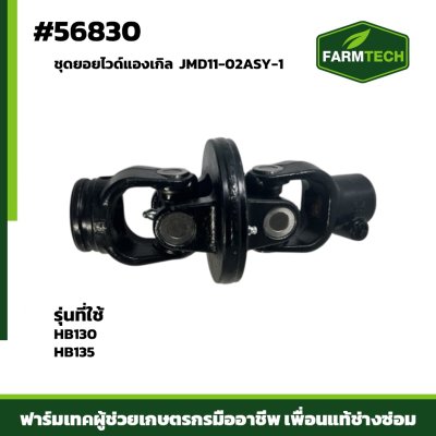 ชุดยอยไวด์แองเกิล HB130,HB135 JMD11-02ASY-1
