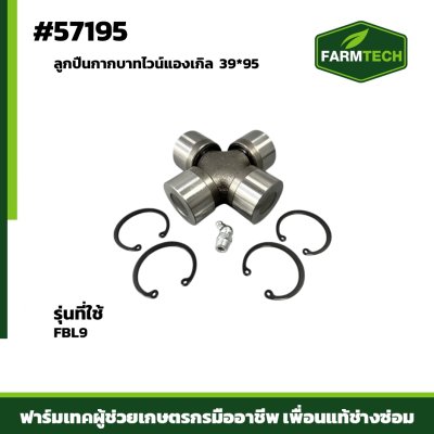 ลูกปืนกากบาทไวน์แองเกิล FBL9 39*95