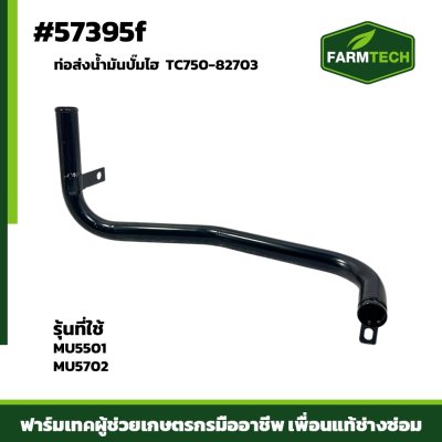 ท่อส่งน้ำมันปั้มไฮ MU5501 MU5702 TC750-82703