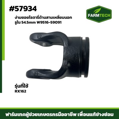 ง่ามยอยโรตารี่ด้านสามเหลี่ยมนอกRX162 W9516-59091