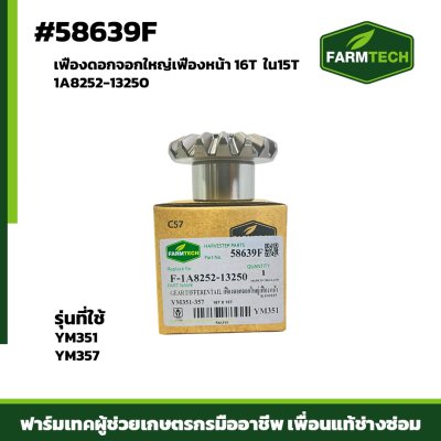 เฟืองดอกจอกใหญ่เฟืองหน้า16T YM351-357 1A8252-13250